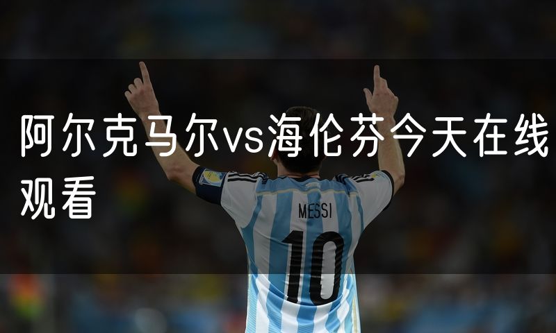 阿尔克马尔vs海伦芬今天在线观看