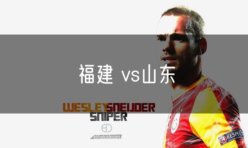 福建 vs山东