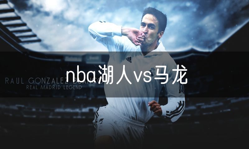 nba湖人vs马龙