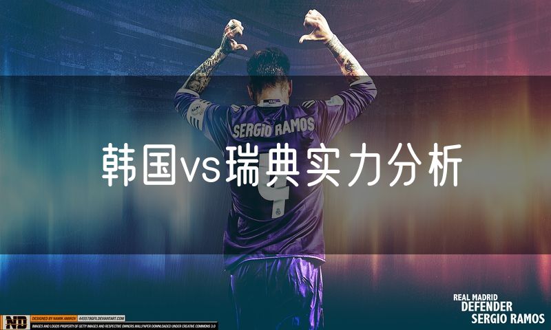 韩国vs瑞典实力分析