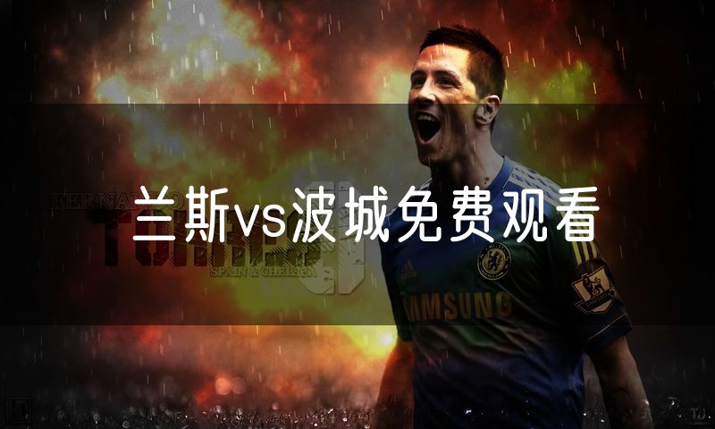 兰斯vs波城免费观看