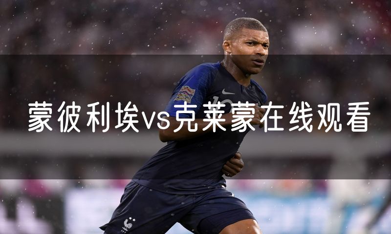 蒙彼利埃vs克莱蒙在线观看