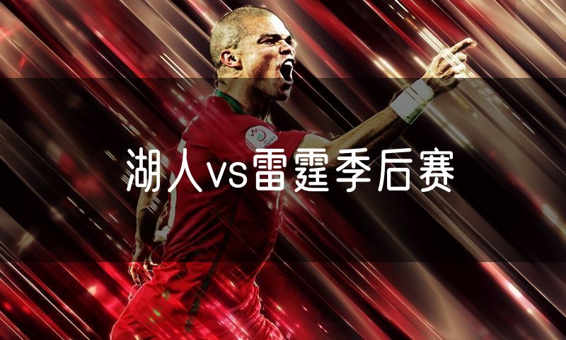 湖人vs雷霆季后赛