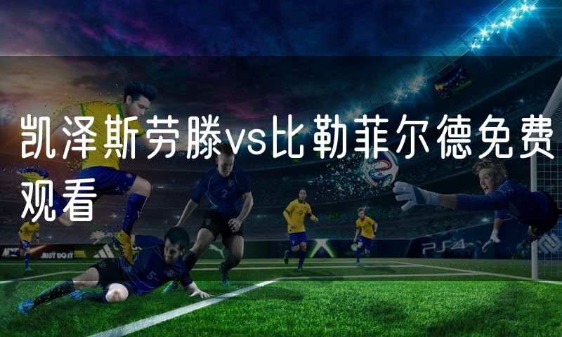 凯泽斯劳滕vs比勒菲尔德免费观看