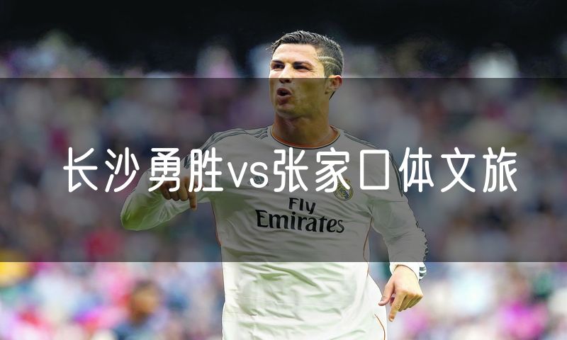 长沙勇胜vs张家口体文旅