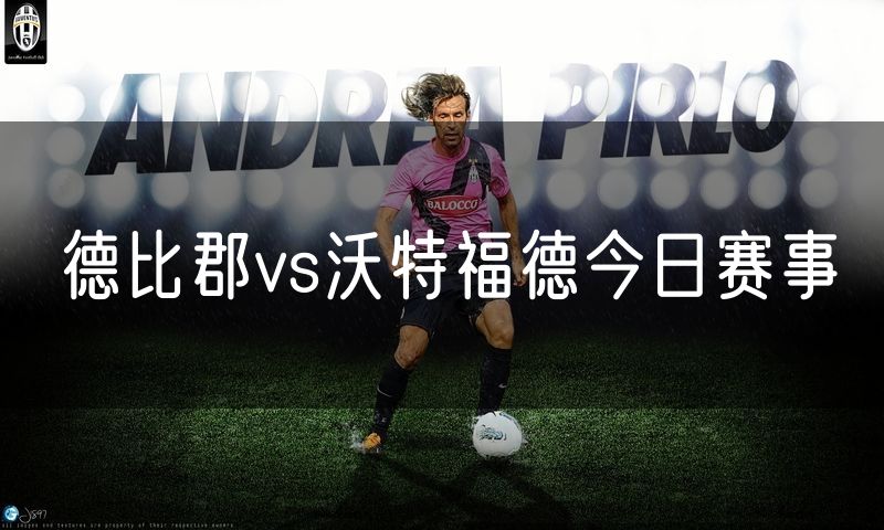 德比郡vs沃特福德今日赛事