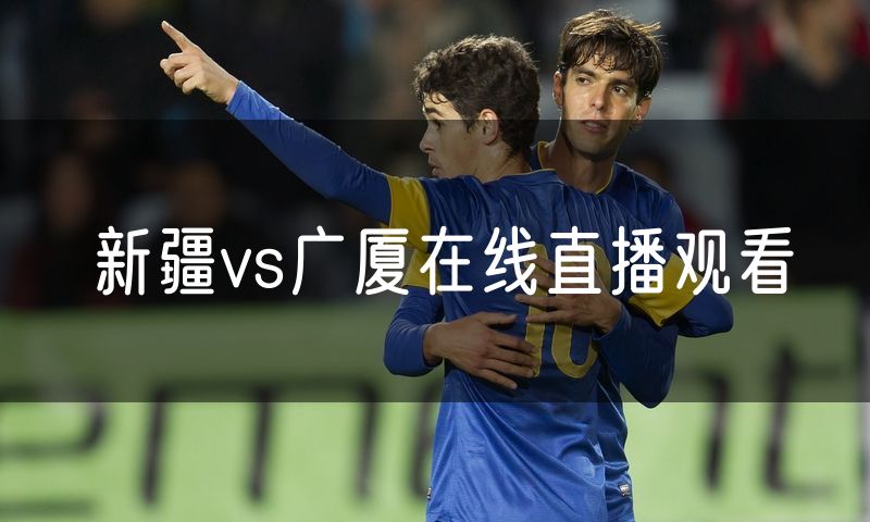 新疆vs广厦在线直播观看