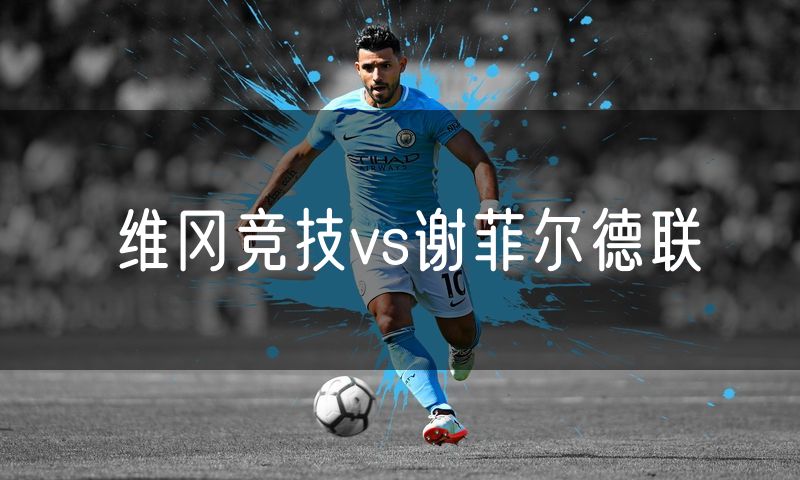 维冈竞技vs谢菲尔德联