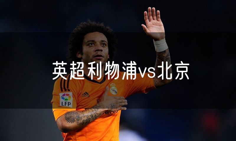 英超利物浦vs北京