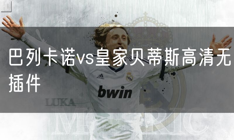巴列卡诺vs皇家贝蒂斯高清无插件