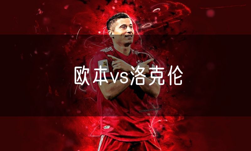 欧本vs洛克伦