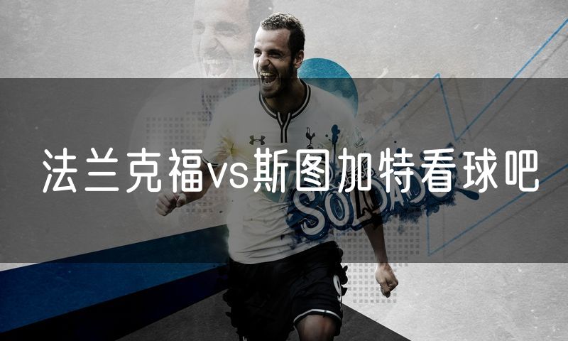 法兰克福vs斯图加特看球吧