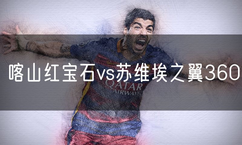 喀山红宝石vs苏维埃之翼360