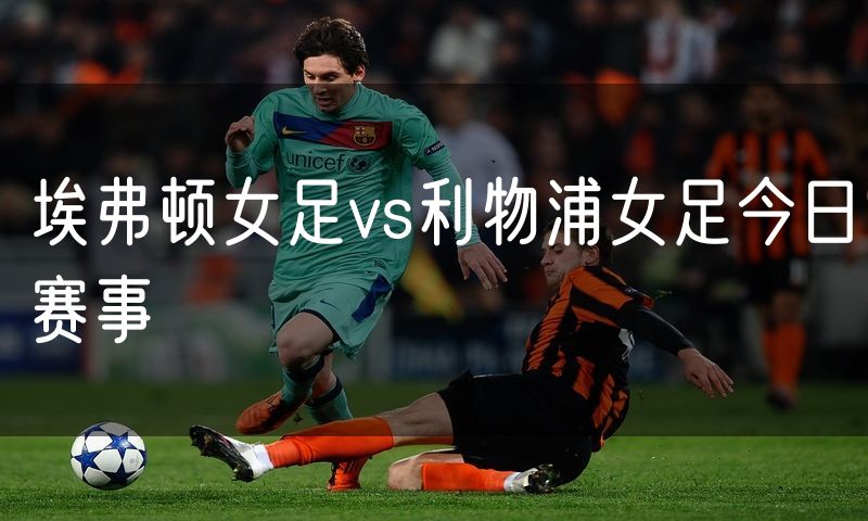 埃弗顿女足vs利物浦女足今日赛事