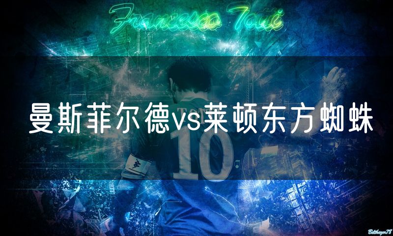 曼斯菲尔德vs莱顿东方蜘蛛