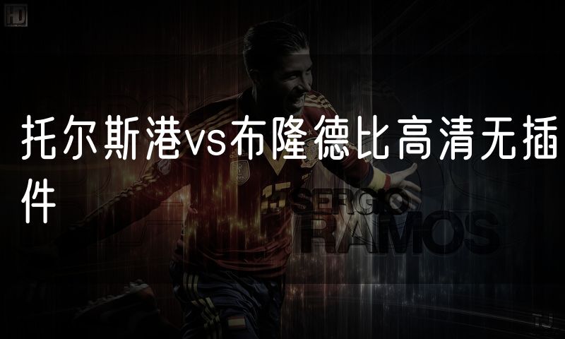 托尔斯港vs布隆德比高清无插件