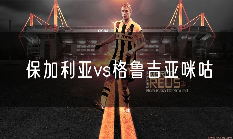 保加利亚vs格鲁吉亚咪咕