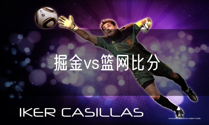 掘金vs篮网比分