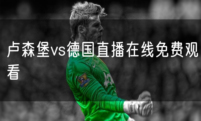 卢森堡vs德国直播在线免费观看