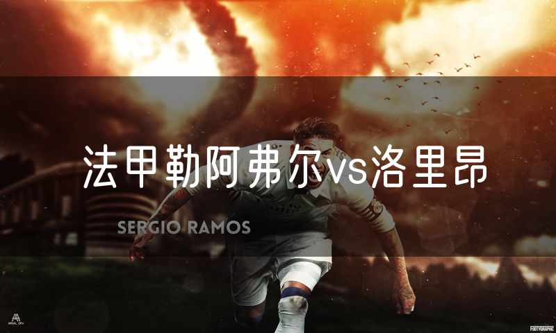 法甲勒阿弗尔vs洛里昂