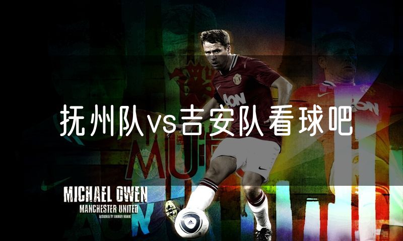 抚州队vs吉安队看球吧