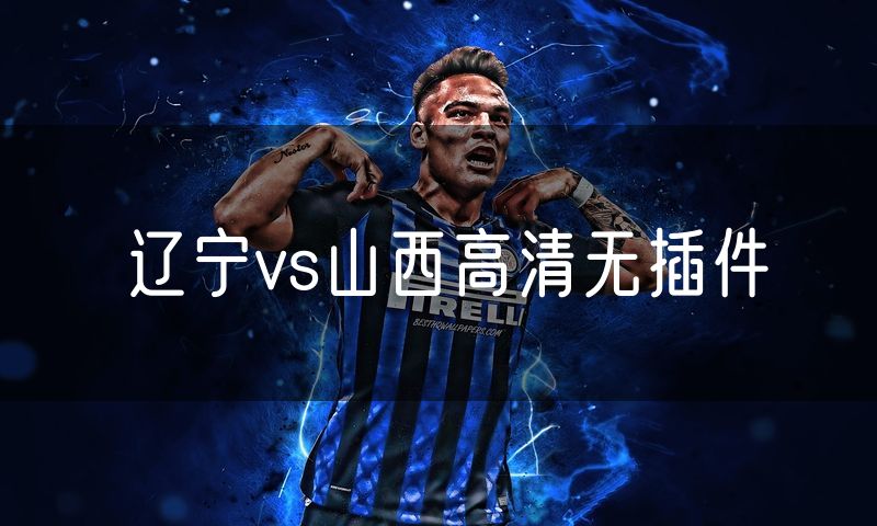 辽宁vs山西高清无插件