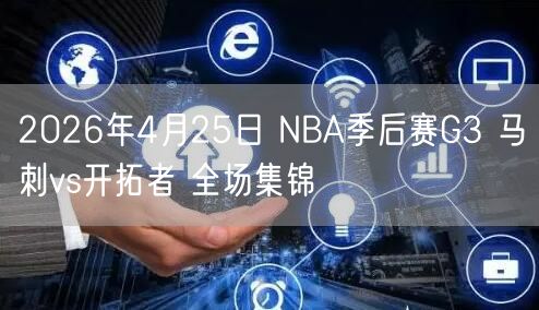 2026年4月25日 NBA季后赛G3 马刺vs开拓者 全场集锦