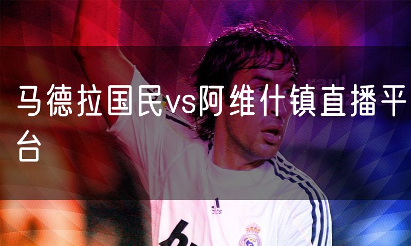 马德拉国民vs阿维什镇直播平台