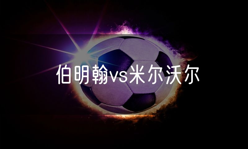 伯明翰vs米尔沃尔