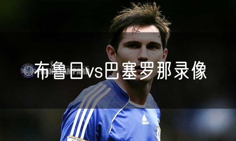 布鲁日vs巴塞罗那录像