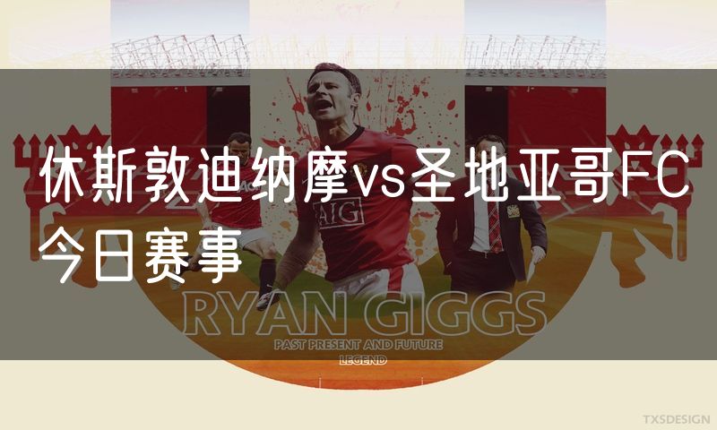 休斯敦迪纳摩vs圣地亚哥FC今日赛事