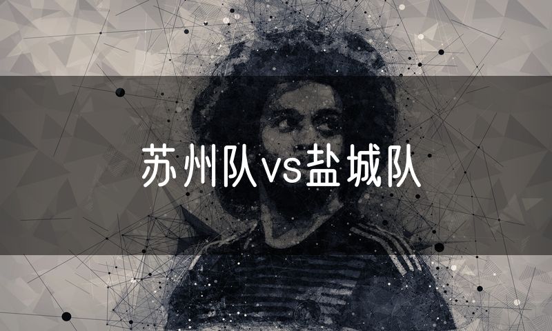 苏州队vs盐城队