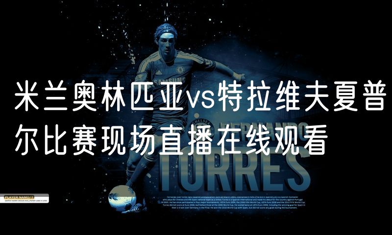 米兰奥林匹亚vs特拉维夫夏普尔比赛现场直播在线观看