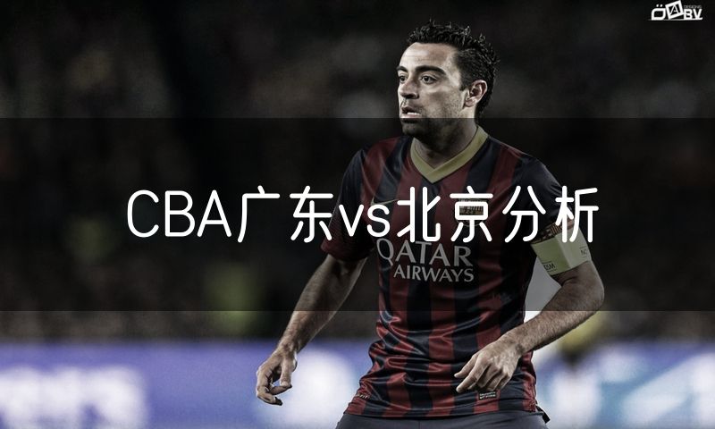 CBA广东vs北京分析