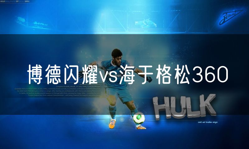 博德闪耀vs海于格松360