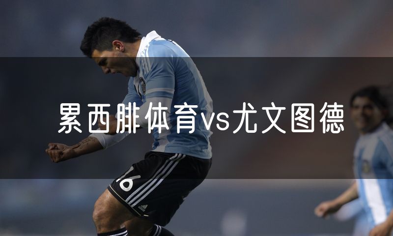 累西腓体育vs尤文图德