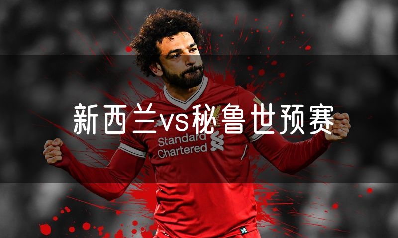 新西兰vs秘鲁世预赛