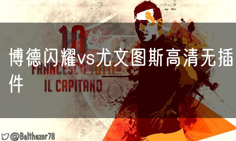 博德闪耀vs尤文图斯高清无插件