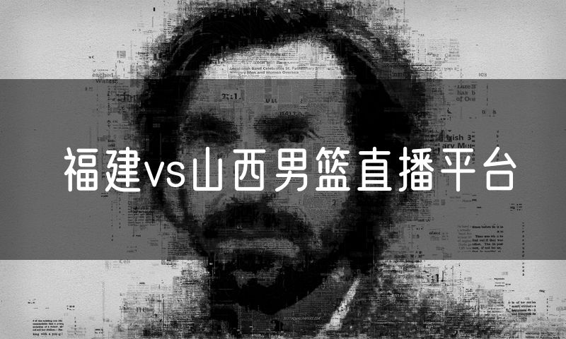 福建vs山西男篮直播平台