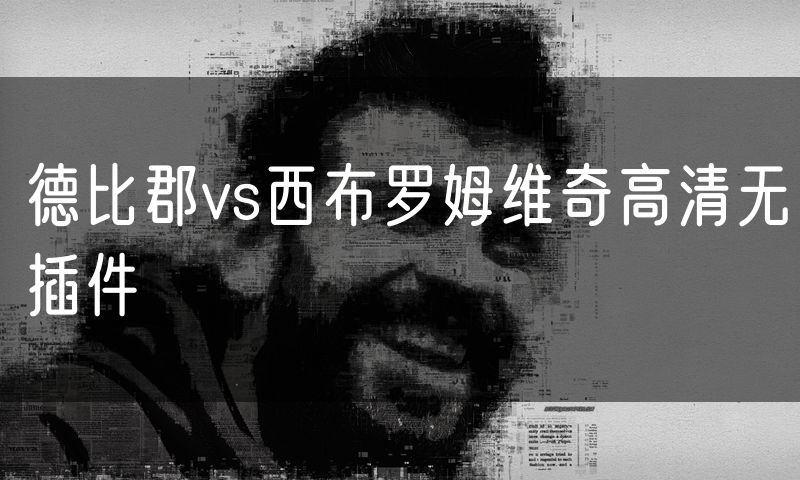德比郡vs西布罗姆维奇高清无插件