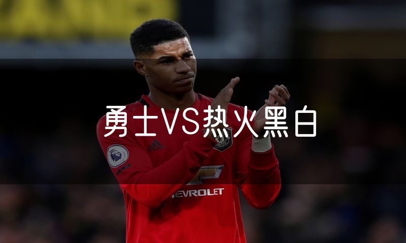 勇士VS热火黑白