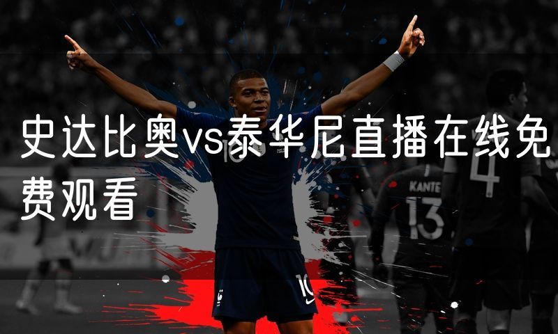 史达比奥vs泰华尼直播在线免费观看