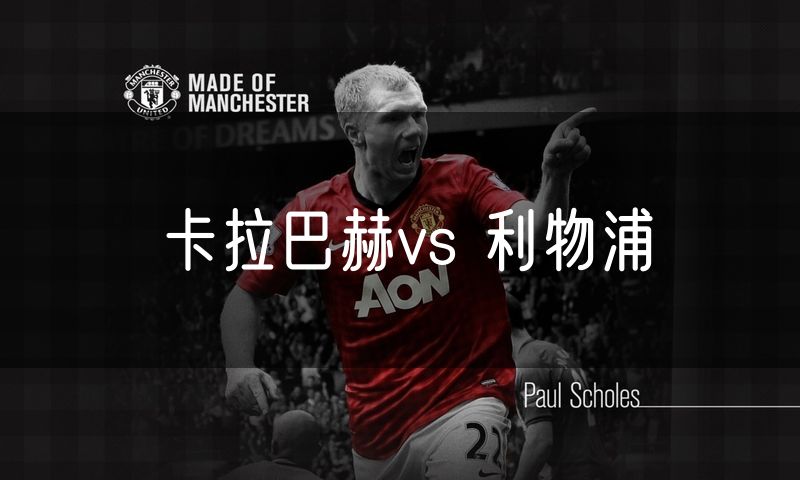卡拉巴赫vs 利物浦