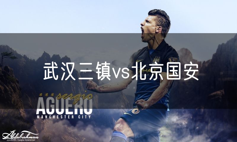 武汉三镇vs北京国安