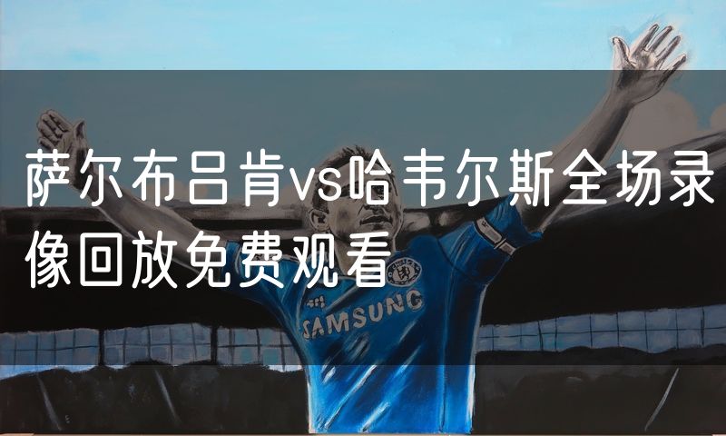 萨尔布吕肯vs哈韦尔斯全场录像回放免费观看