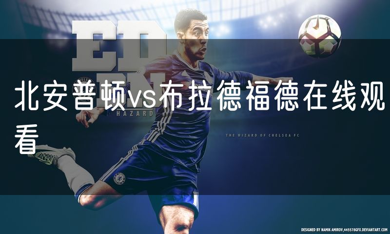 北安普顿vs布拉德福德在线观看