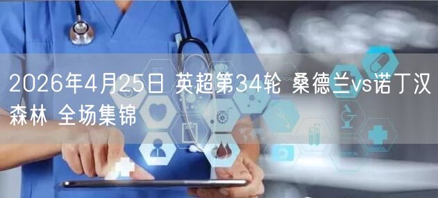 2026年4月25日 英超第34轮 桑德兰vs诺丁汉森林 全场集锦