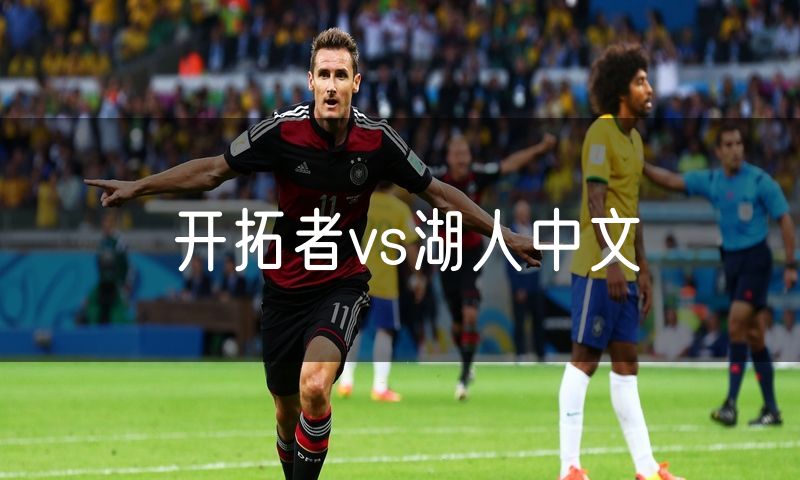 开拓者vs湖人中文