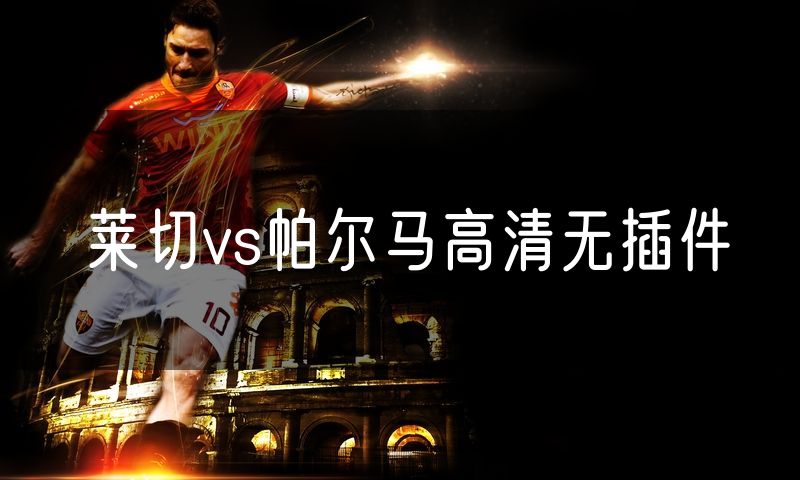 莱切vs帕尔马高清无插件