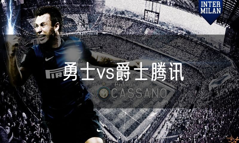 勇士vs爵士腾讯